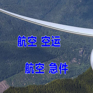 西宁曹家堡航空快运快递-选东方航空和上海航空